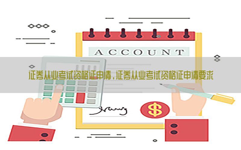 证券从业考试资格证申请，证券从业考试资格证申请要求