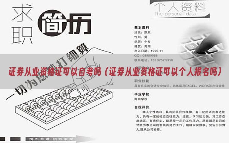 证券从业资格证可以自考吗（证券从业资格证可以个人报名吗）