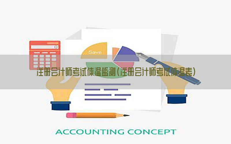 注册会计师考试体温监测（注册会计师考试体温表）