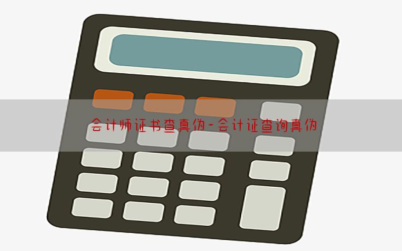会计师证书查真伪-会计证查询真伪