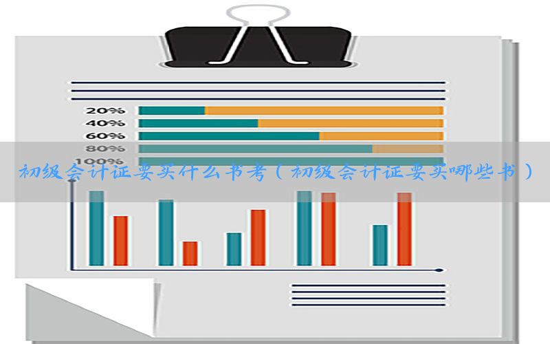 初级会计证要买什么书考（初级会计证要买哪些书）