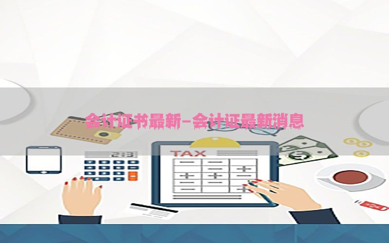 会计证书最新-会计证最新消息