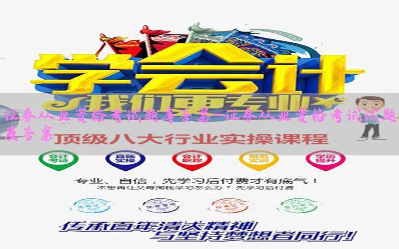 证券从业资格考试题库答案-证券从业资格考试试题及答案