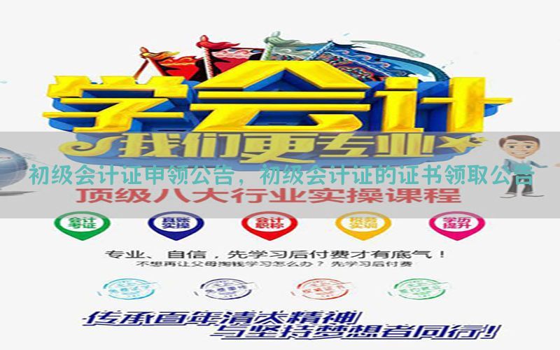初级会计证申领公告，初级会计证的证书领取公告