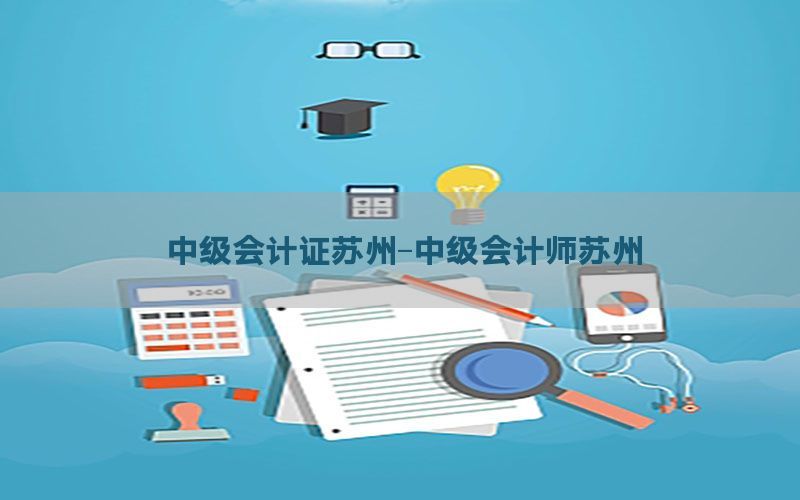 中级会计证苏州-中级会计师苏州