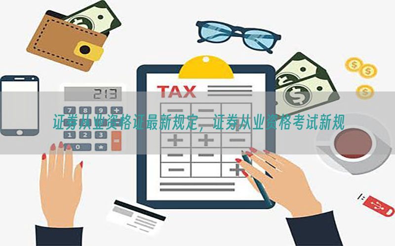 证券从业资格证最新规定，证券从业资格考试新规