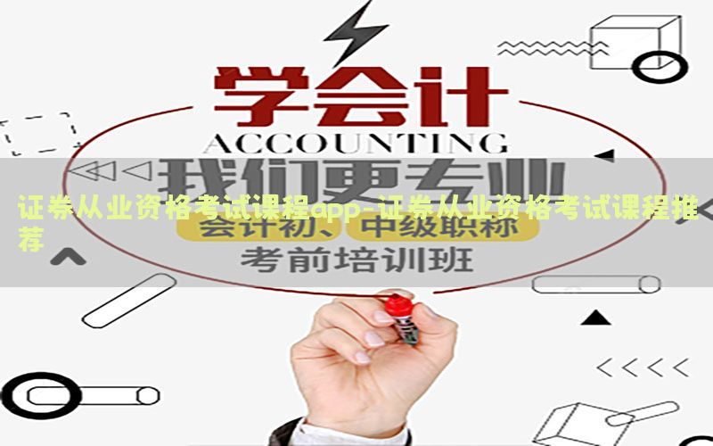 证券从业资格考试课程app-证券从业资格考试课程推荐