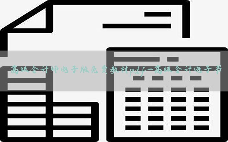 高级会计师电子版免费教材pdf-高级会计电子书