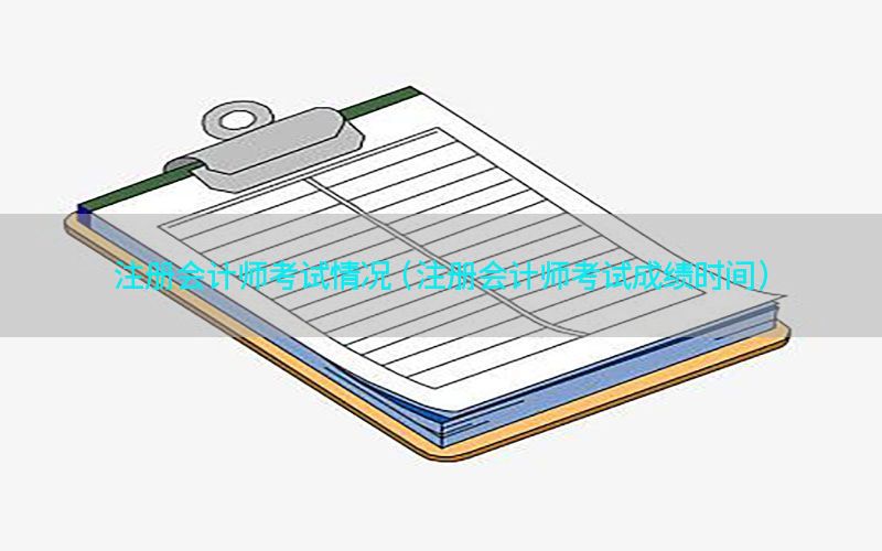 注册会计师考试情况（注册会计师考试成绩时间）