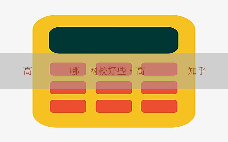 高级会计师哪个网校好些，高级会计师 知乎