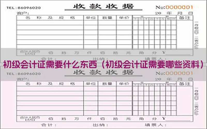 初级会计证需要什么东西（初级会计证需要哪些资料）