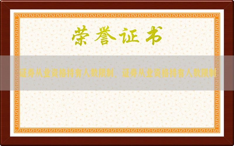 证券从业资格持有人数限制，证券从业资格持有人数限制