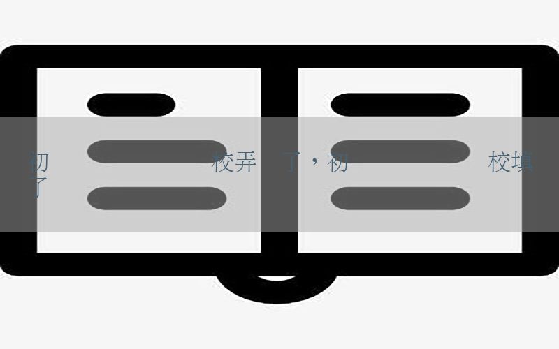 初级会计证毕业学校弄错了，初级会计毕业学校填错了