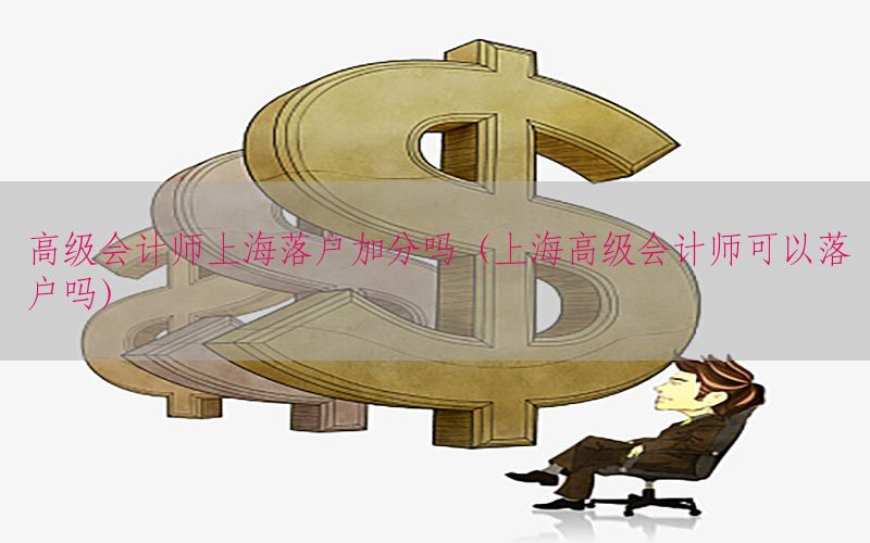 高级会计师上海落户加分吗（上海高级会计师可以落户吗）