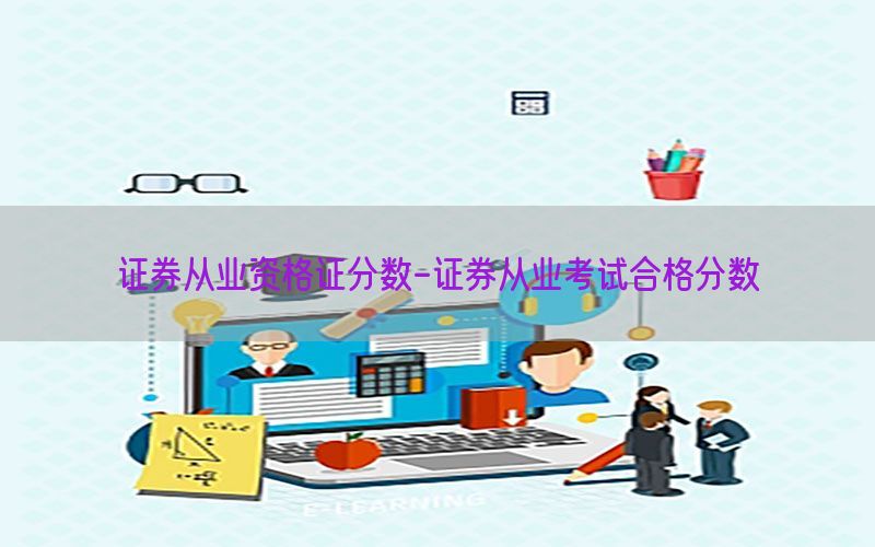 证券从业资格证分数-证券从业考试合格分数