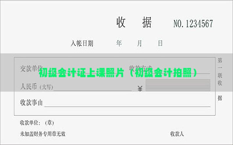 初级会计证上课照片（初级会计拍照）