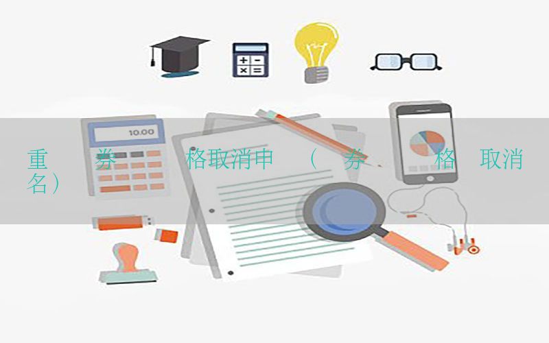重庆证券从业资格取消申请（证券从业资格证取消报名）