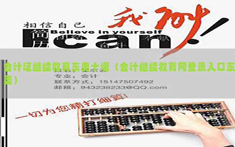 会计证继续教育东奥十堰（会计继续教育网登录入口东奥）