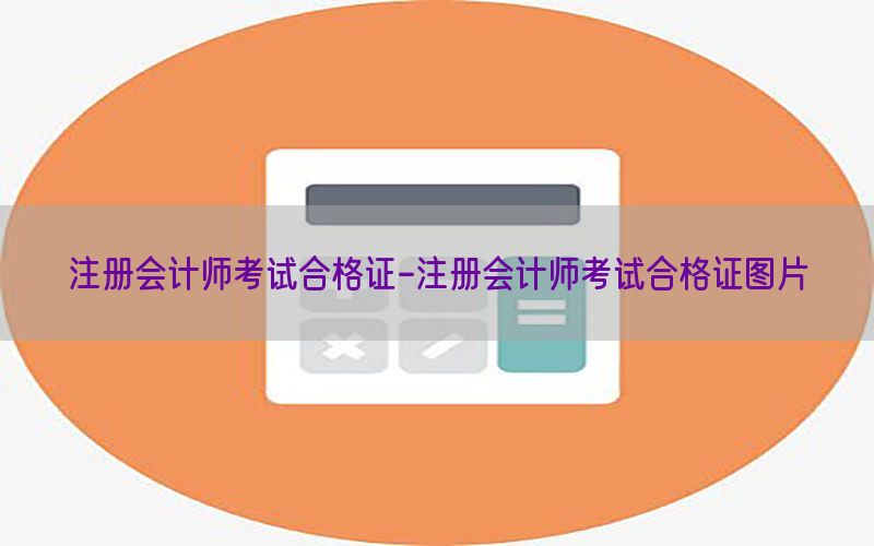 注册会计师考试合格证-注册会计师考试合格证图片