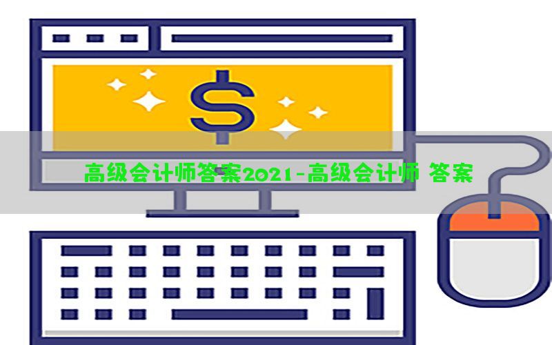高级会计师答案2021-高级会计师 答案