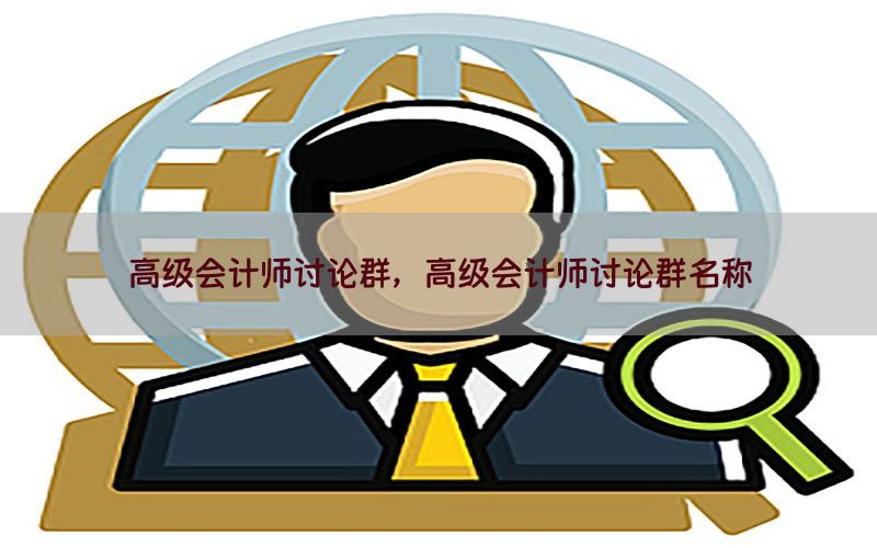 高级会计师讨论群，高级会计师讨论群名称