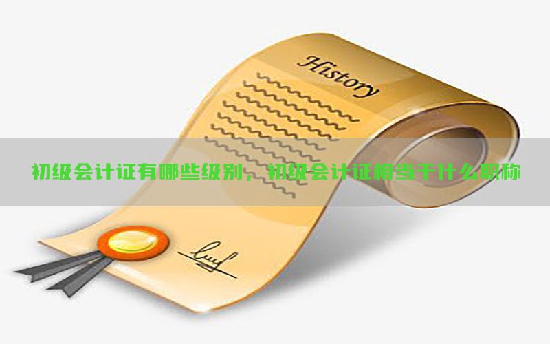 初级会计证有哪些级别，初级会计证相当于什么职称