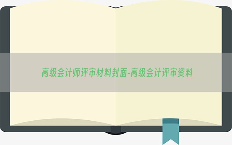 高级会计师评审材料封面-高级会计评审资料