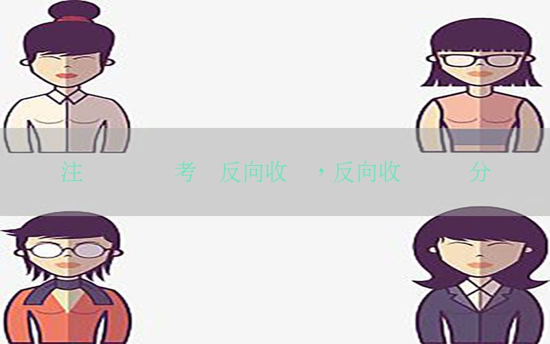 注册会计师考试反向收购，反向收购会计分录