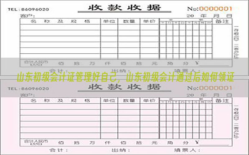 山东初级会计证管理好自己，山东初级会计通过后如何领证