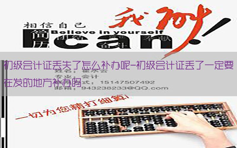 初级会计证丢失了怎么补办呢-初级会计证丢了一定要在发的地方补办吗