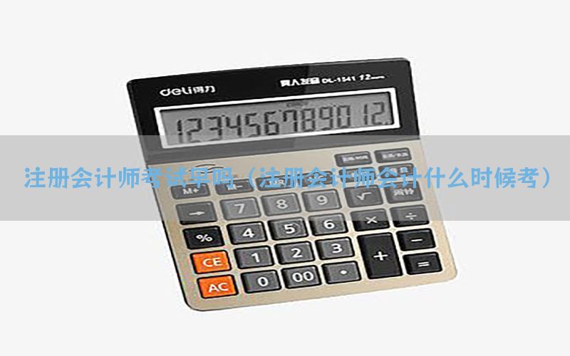 注册会计师考试早吗（注册会计师会计什么时候考）