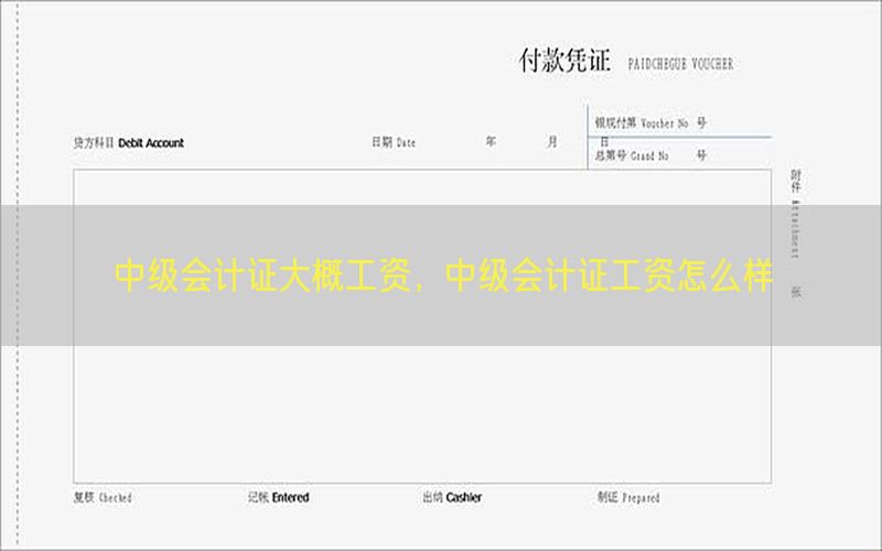 中级会计证大概工资，中级会计证工资怎么样