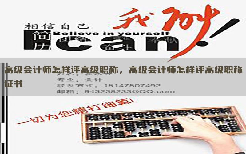 高级会计师怎样评高级职称，高级会计师怎样评高级职称证书