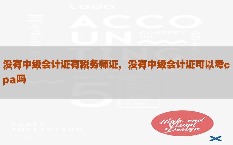 没有中级会计证有税务师证，没有中级会计证可以考cpa吗
