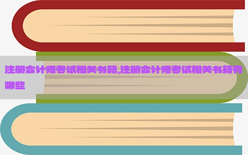 注册会计师考试相关书籍，注册会计师考试相关书籍有哪些