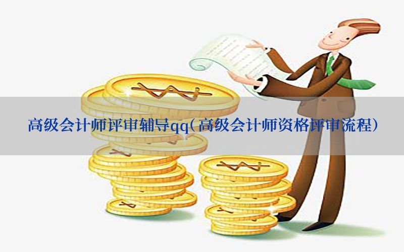 高级会计师评审辅导qq（高级会计师资格评审流程）
