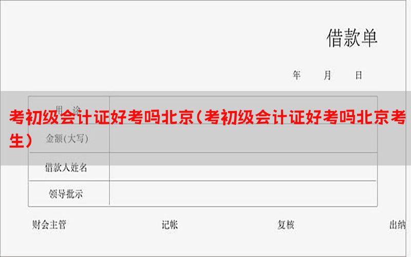 考初级会计证好考吗北京（考初级会计证好考吗北京考生）