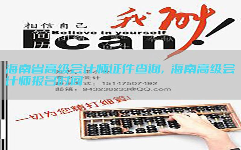 海南省高级会计师证件查询，海南高级会计师报名时间