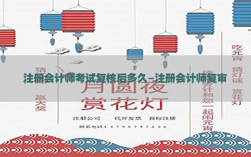 注册会计师考试复核后多久-注册会计师复审