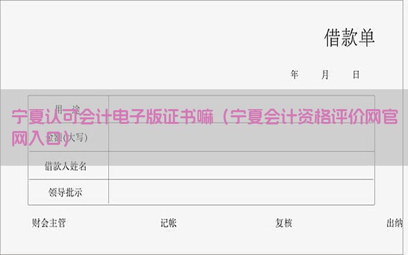 宁夏认可会计电子版证书嘛（宁夏会计资格评价网官网入口）