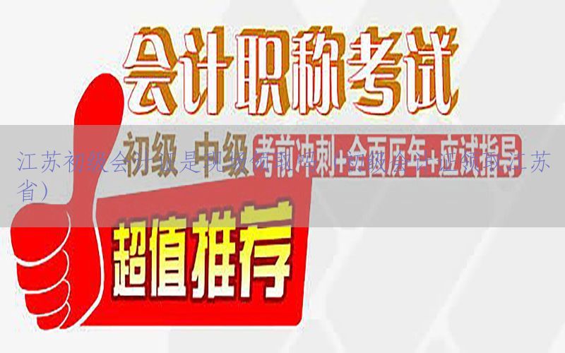 江苏初级会计证是现场领取吗（初级会计证领取江苏省）