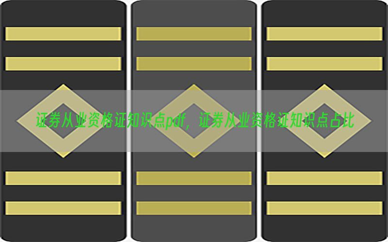 证券从业资格证知识点pdf，证券从业资格证知识点占比