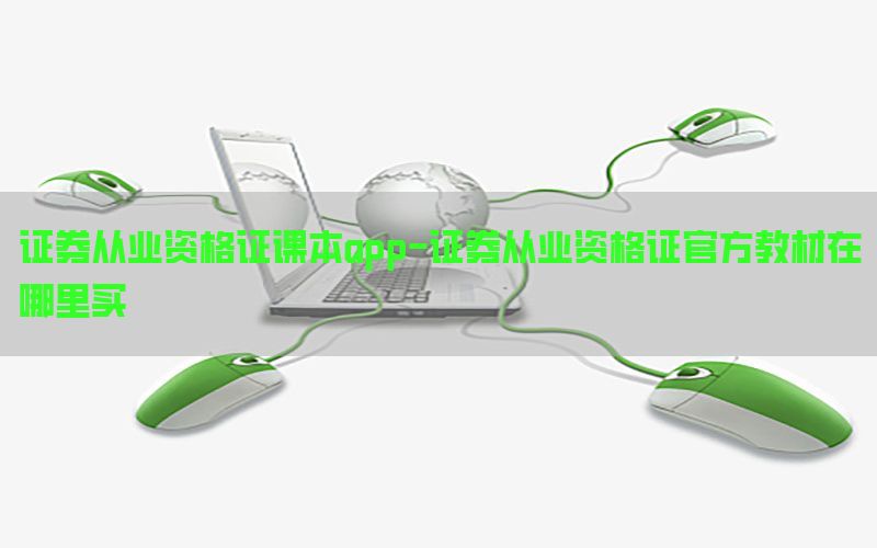 证券从业资格证课本app-证券从业资格证官方教材在哪里买