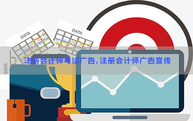 注册会计师考试广告，注册会计师广告宣传