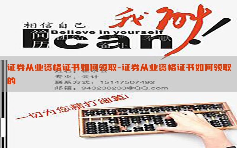 证券从业资格证书如何领取-证券从业资格证书如何领取的