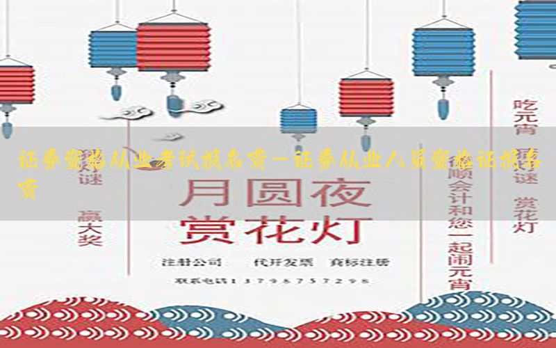 证券资格从业考试报名费-证券从业人员资格证报名费