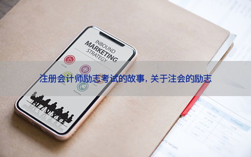 注册会计师励志考试的故事，关于注会的励志