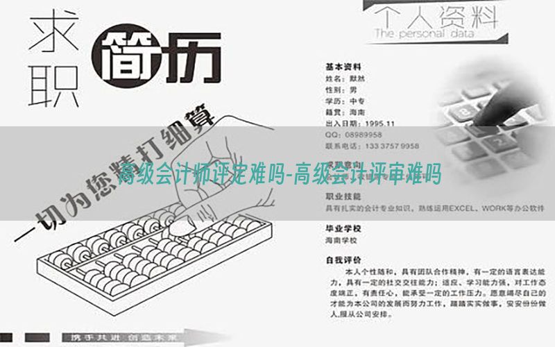 高级会计师评定难吗-高级会计评审难吗