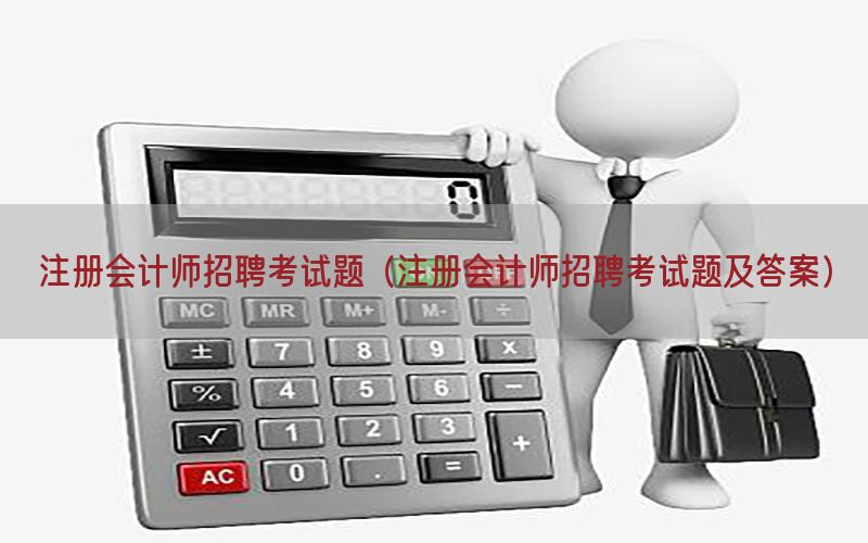 注册会计师招聘考试题（注册会计师招聘考试题及答案）