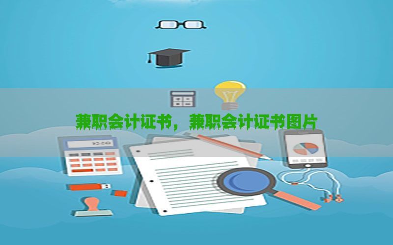 兼职会计证书，兼职会计证书图片